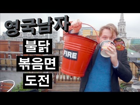 런던의 불닭볶음면 도전!! // FIRE NOODLE CHALLENGE!!